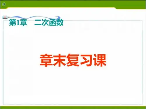 浙教版初中数学第一章 二次函数 复习课 (共31张PPT)