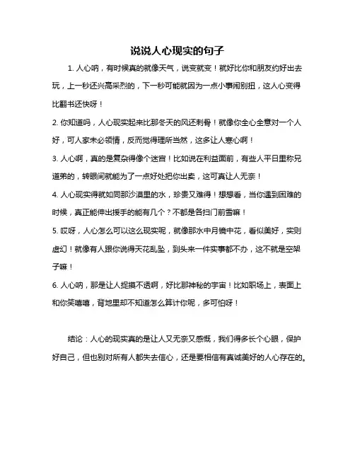 说说人心现实的句子