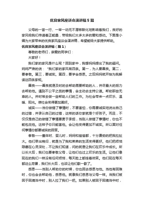 优良家风座谈会演讲稿5篇