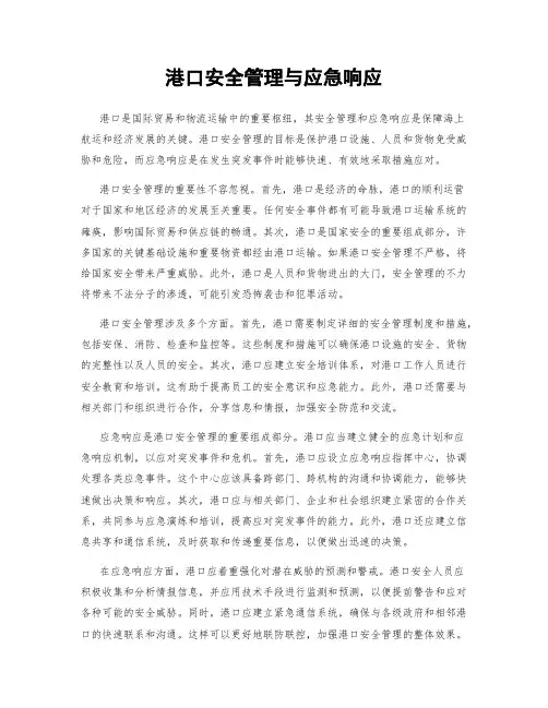 港口安全管理与应急响应