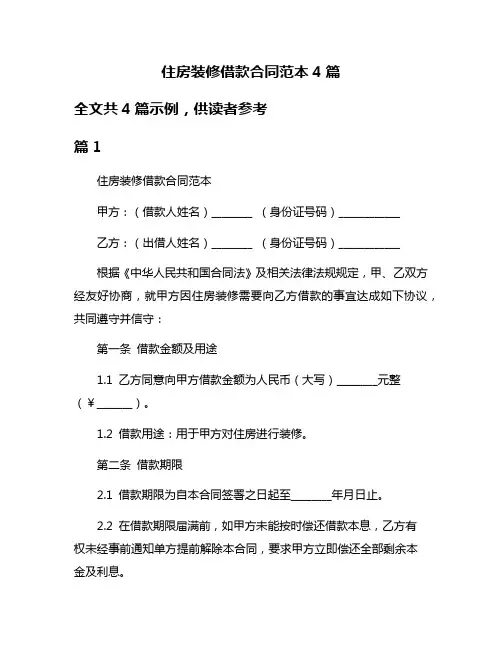 住房装修借款合同范本4篇