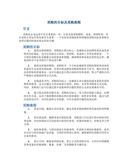 采购的目标及采购流程