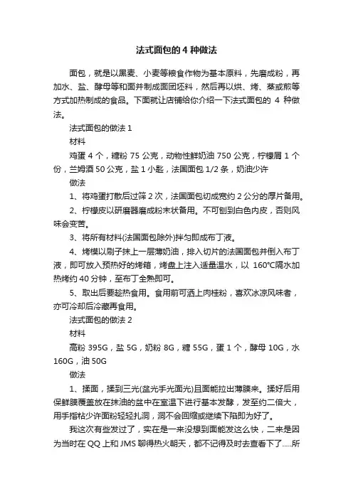 法式面包的4种做法