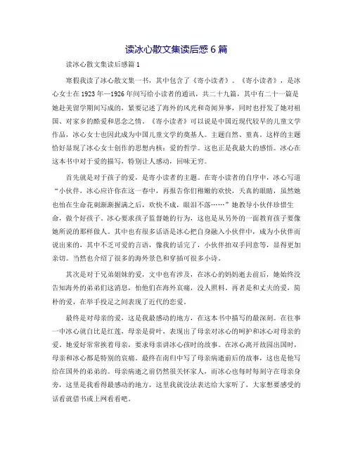 读冰心散文集读后感6篇