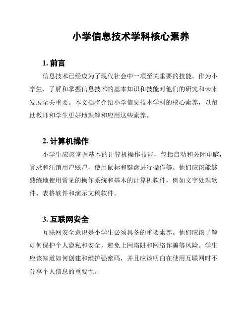 小学信息技术学科核心素养