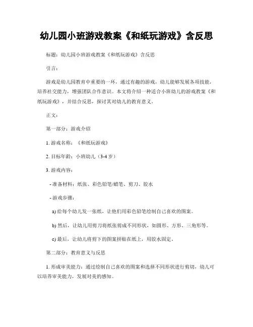 幼儿园小班游戏教案《和纸玩游戏》含反思