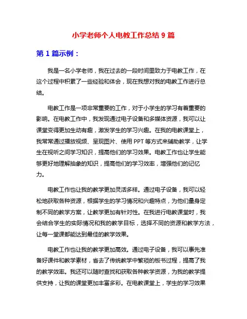 小学老师个人电教工作总结9篇
