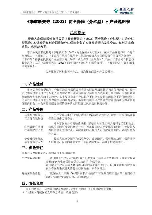 《泰康新天寿(2003)两全保险(分红型)》