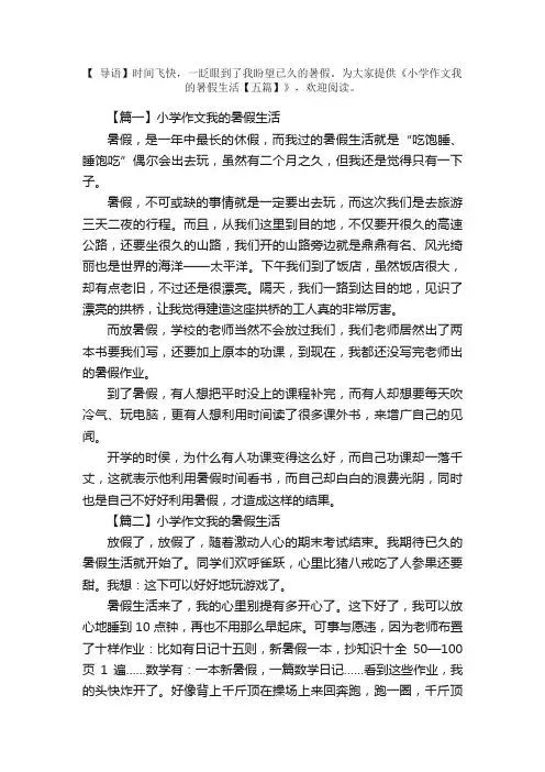 小学作文我的暑假生活【五篇】