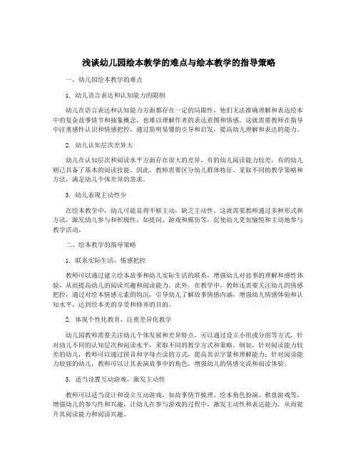 浅谈幼儿园绘本教学的难点与绘本教学的指导策略