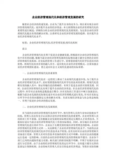 企业经济管理现代化和经济管理发展的研究