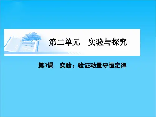 (广东版)高考物理总复习第六章第3课《实验验证动量守恒定律》课件