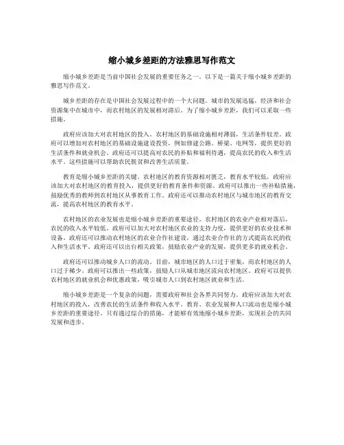 缩小城乡差距的方法雅思写作范文