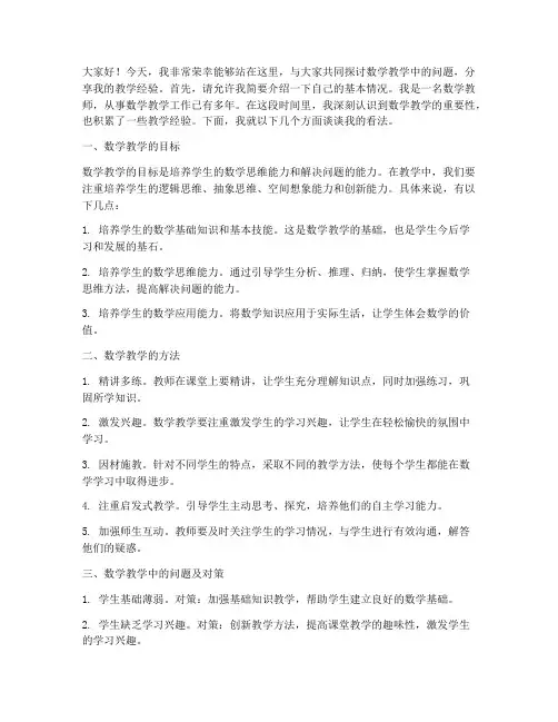 数学教师教学研讨发言稿
