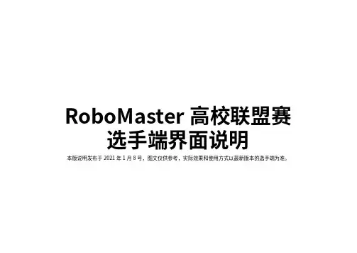 RoboMaster 高校联盟赛选手端界面说明.pdf说明书