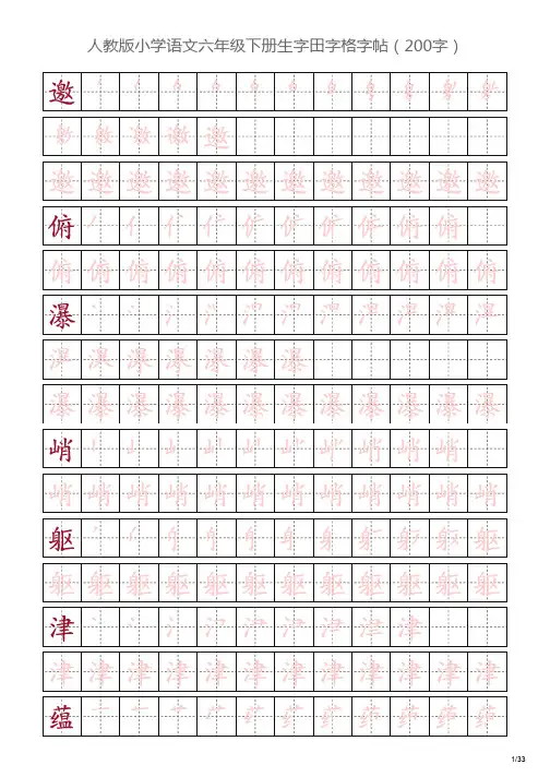 人教版小学语文六年级生字田字格字帖(200字)