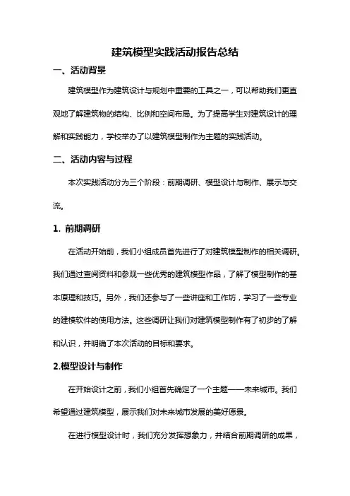 建筑模型实践活动报告总结