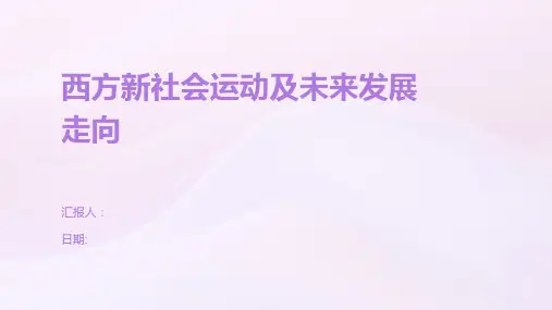 西方新社会运动及未来发展走向