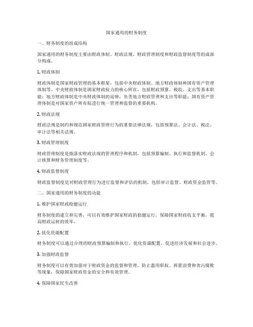 国家通用的财务制度
