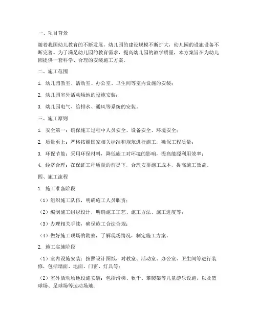 幼儿园安装施工方案