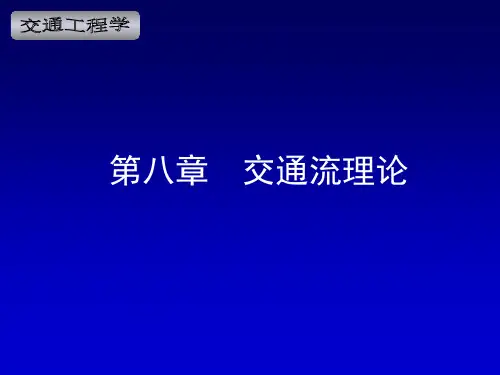 交通工程学第二版 第8章 交通流理论.ppt