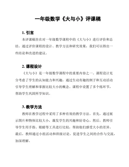 一年级数学《大与小》评课稿