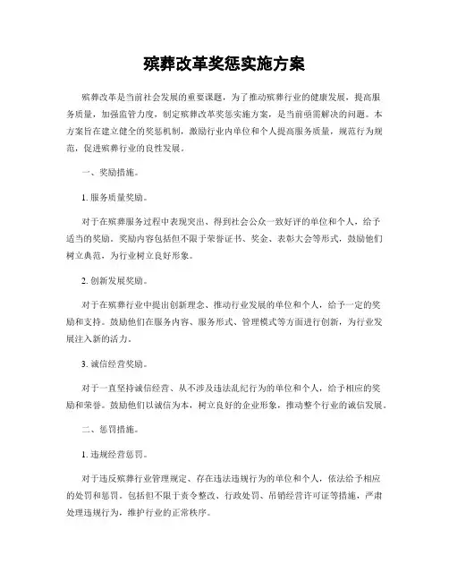 殡葬改革奖惩实施方案
