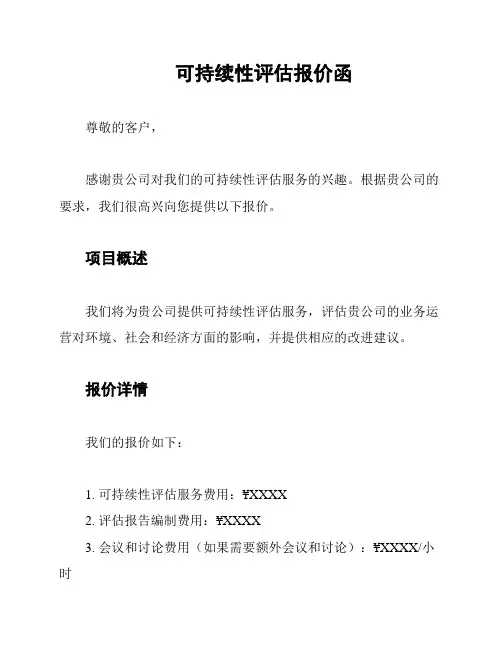 可持续性评估报价函