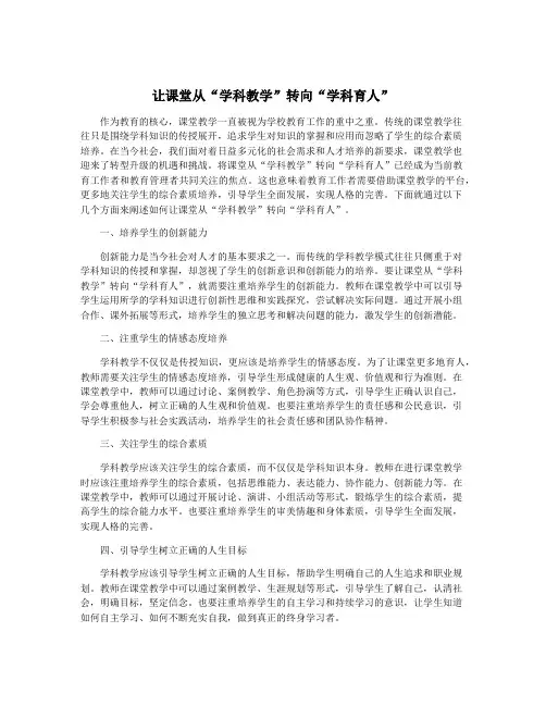 让课堂从“学科教学”转向“学科育人”