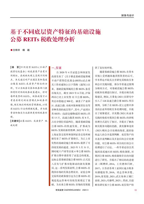 基于不同底层资产特征的基础设施公募REITs税收处理分析