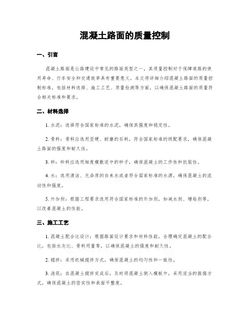 混凝土路面的质量控制