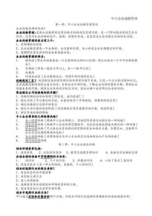 中小企业战略管理考试题