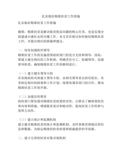 扎实做好精准扶贫工作措施