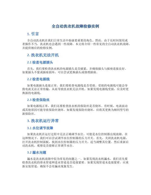 全自动洗衣机故障检修实例