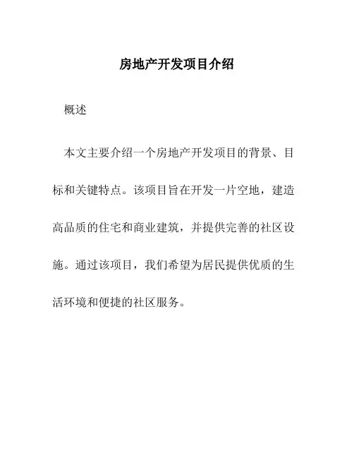 房地产开发项目介绍