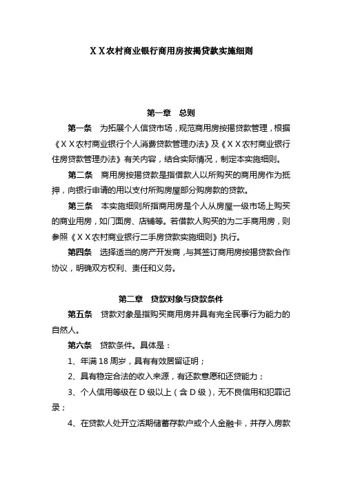 农村商业银行商用房按揭贷款实施细则