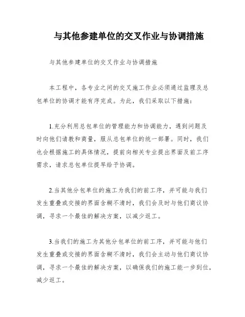 与其他参建单位的交叉作业与协调措施