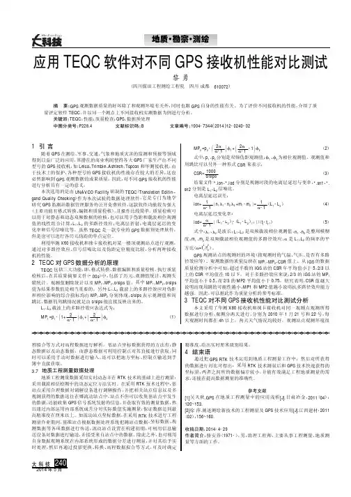 应用TEQC软件对不同GPS接收机性能对比测试