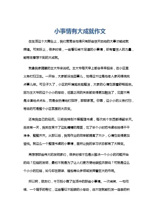 小事情有大成就作文
