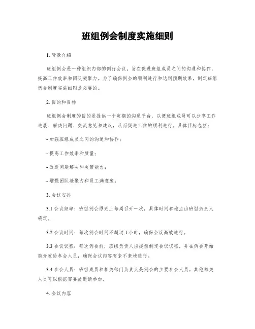 班组例会制度实施细则