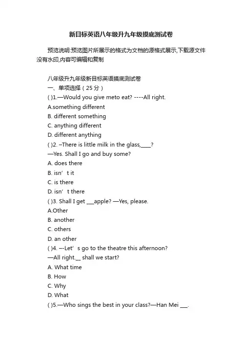 新目标英语八年级升九年级摸底测试卷