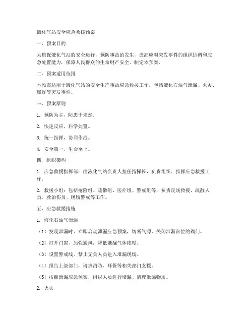 液化气站安全应急救援预案