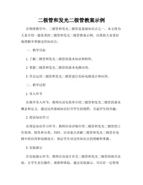 二极管和发光二极管教案示例