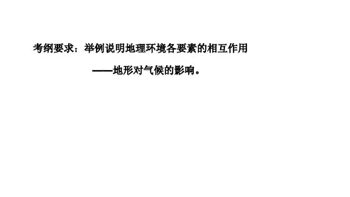 地形对自然环境的影响