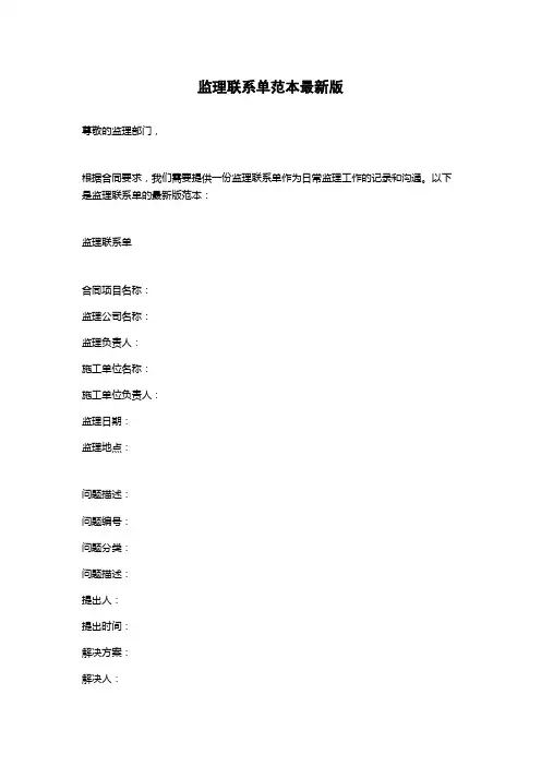 监理联系单范本最新版