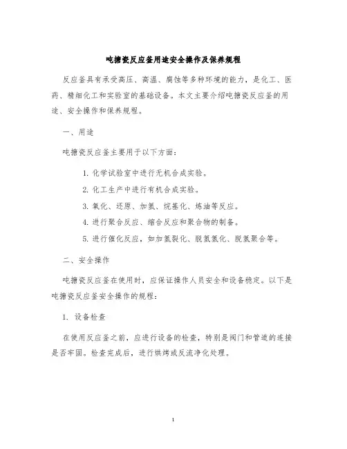 吨搪瓷反应釜用途安全操作及保养规程