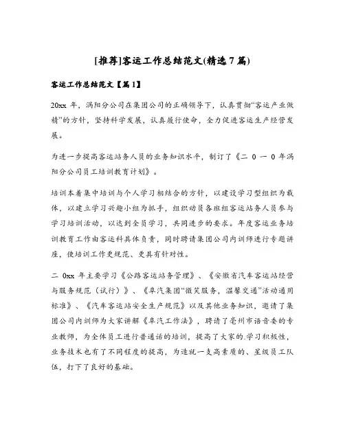 客运工作总结范文(精选7篇)
