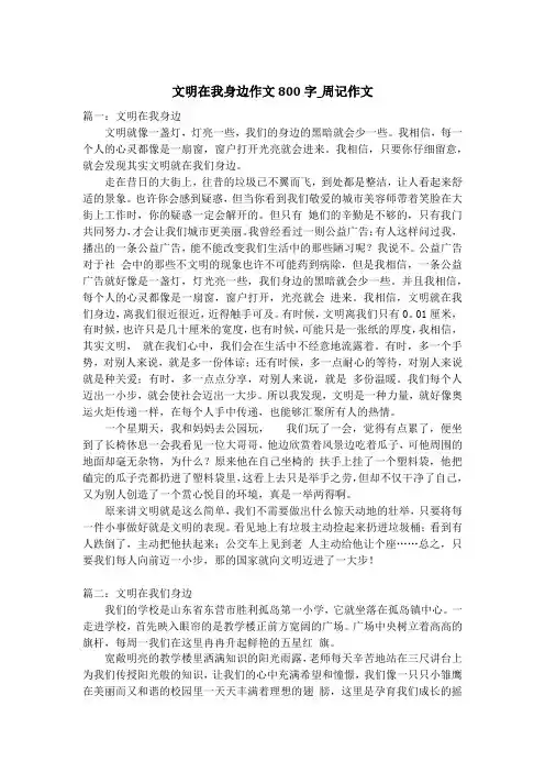 文明在我身边作文800字_周记作文