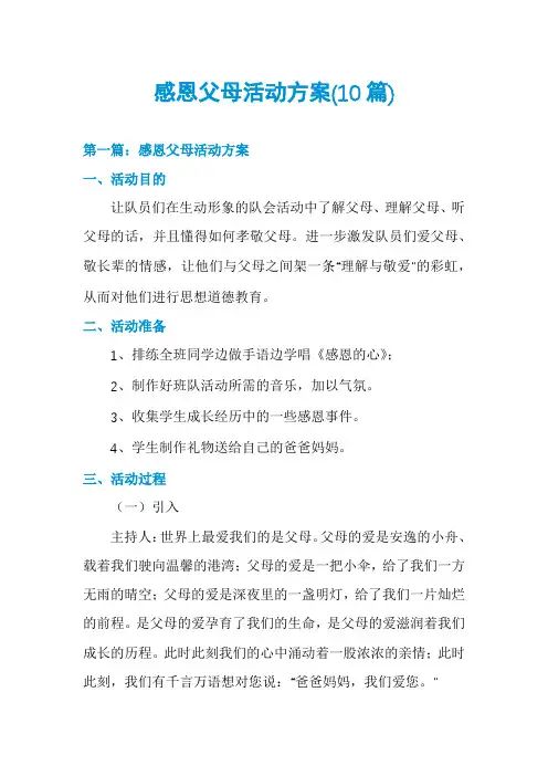 感恩父母活动方案(10篇)