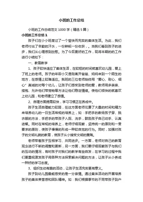 小班的工作总结范文1000字（精选5篇）
